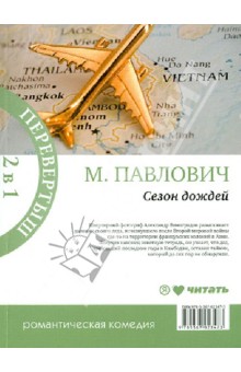 Мария Павлович - Сезон дождей. Сафари для блондинки обложка книги Мария Павлович - Сезон дождей. Сафари для блондинки обложка книги