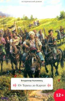 От Терека до Карпат. Исторический роман