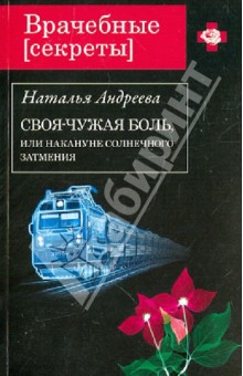 Наталья Андреева - Своя-чужая боль, или Накануне солнечного затмения обложка книги Наталья Андреева - Своя-чужая боль, или Накануне солнечного затмения обложка книги