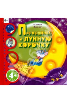 Екатерина Жданова - Про мышонка и лунную корочку обложка книги Екатерина Жданова - Про мышонка и лунную корочку обложка книги