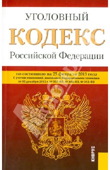 Уголовный кодекс РФ на 25.02.13