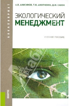 Анисимов, Савон, Анопченко - Экологический менеджмент. Учебное пособие обложка книги Анисимов, Савон, Анопченко - Экологический менеджмент. Учебное пособие обложка книги