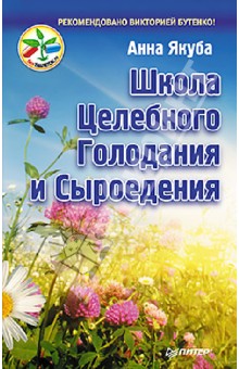 Анна Якуба - Школа целебного голодания и сыроедения обложка книги Анна Якуба - Школа целебного голодания и сыроедения обложка книги