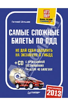 Евгений Шельмин - Самые сложные билеты по ПДД 2013 (+CD) обложка книги Евгений Шельмин - Самые сложные билеты по ПДД 2013 (+CD) обложка книги