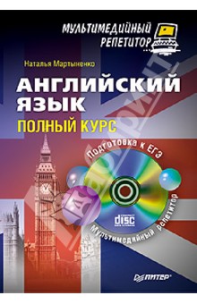 Наталья Мартыненко - Английский язык. Полный курс. Мультимедийный репетитор (+CD) обложка книги Наталья Мартыненко - Английский язык. Полный курс. Мультимедийный репетитор (+CD) обложка книги