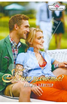 Дениза Алистер - Было ли счастье? обложка книги Дениза Алистер - Было ли счастье? обложка книги
