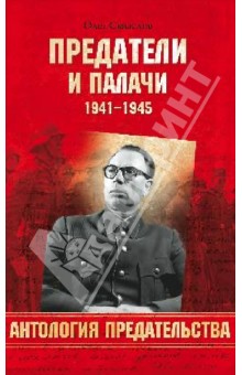 Предатели и палачи 1941-1945 - Олег Смыслов