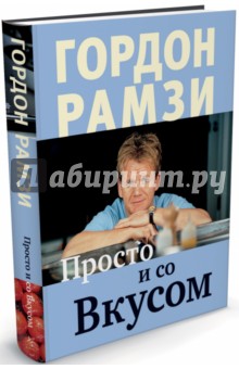 Просто и со Вкусом - Гордон Рамзи