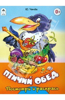 Юрий Чичев - Птичий обед обложка книги Юрий Чичев - Птичий обед обложка книги