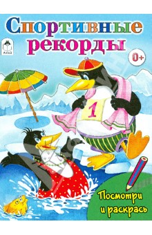 Татьяна Коваль - Спортивные рекорды обложка книги Татьяна Коваль - Спортивные рекорды обложка книги