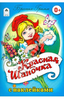 Гримм Якоб и Вильгельм - Красная шапочка обложка книги Гримм Якоб и Вильгельм - Красная шапочка обложка книги