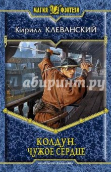 Кирилл Клеванский - Колдун. Чужое сердце обложка книги Кирилл Клеванский - Колдун. Чужое сердце обложка книги
