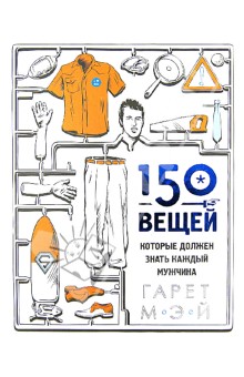 150 вещей, которые должен знать каждый мужчина - Гарет Мэй