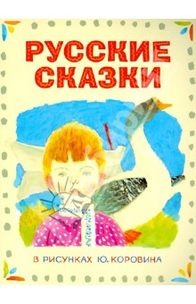 Русские сказки в рисунках Ю. Коровина обложка книги Русские сказки в рисунках Ю. Коровина обложка книги