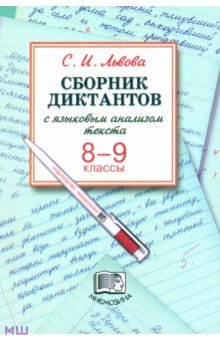 Сборник диктантов с языковым анализом текста. 8-9 классы - Светлана Львова