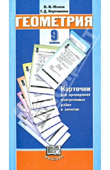 Геометрия. 9 класс. Карточки для проведения контрольных работ и зачетов к учеб. Л.С. Атанасяна и др.