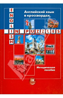 Английский язык в кроссвордах. Методическое пособие - Берестовска, Сумера