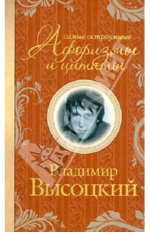 Владимир Высоцкий - Самые остроумные афоризмы и цитаты обложка книги Владимир Высоцкий - Самые остроумные афоризмы и цитаты обложка книги