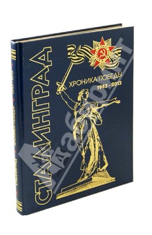 Сталинград. Хроника победы 1943-2013 (фольга)