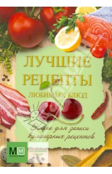 Лучшие рецепты любимых блюд. Книга для записи кулинарных рецептов обложка книги Лучшие рецепты любимых блюд. Книга для записи кулинарных рецептов обложка книги