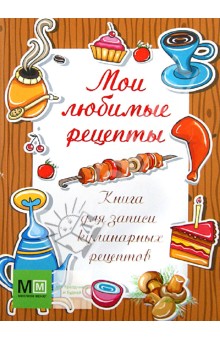 Книга для записи кулинарных рецептов. Мои любимые