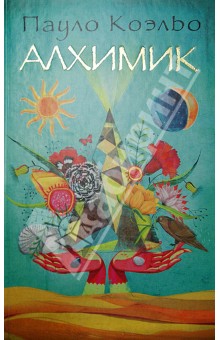 Пауло Коэльо - Алхимик обложка книги Пауло Коэльо - Алхимик обложка книги