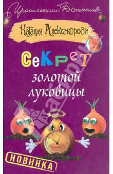 Наталья Александрова - Секрет золотой луковицы обложка книги Наталья Александрова - Секрет золотой луковицы обложка книги