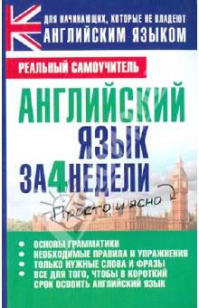 Английский язык за 4 недели - Сергей Матвеев