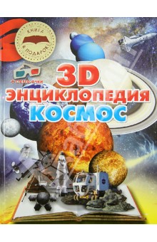 Ольга Суматохина - Космос. 3D-энциклопедия + стерео-очки обложка книги Ольга Суматохина - Космос. 3D-энциклопедия + стерео-очки обложка книги
