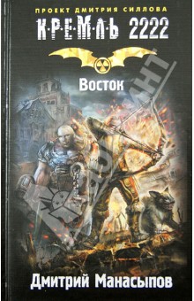 Кремль 2222. Восток - Дмитрий Манасыпов
