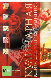 Кулинарная книга для записей рецептов обложка книги Кулинарная книга для записей рецептов обложка книги