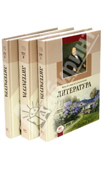 Литература. 10 класс. Учебник (базовый и профильный уровни). Комплект из 3-х книг - Голубков, Скороспелова, Мальцева Литература. 10 класс. Учебник (базовый и профильный уровни). Комплект из 3-х книг - Голубков, Скороспелова, Мальцева