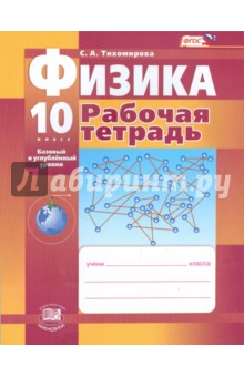 Физика. 10 класс. Рабочая тетрадь. Базовый и углубленный уровни. ФГОС