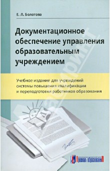 Документационное обеспечение управления образовательным учреждением. Учебное издание - Елена Болотова