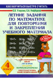 Летние задания по математике для повторения и закрепления учебного материала. 4 класс - Узорова, Нефедова
