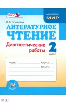 Литературное чтение. 2 класс. Диагностические работы. ФГОС - Ирина Патрикеева