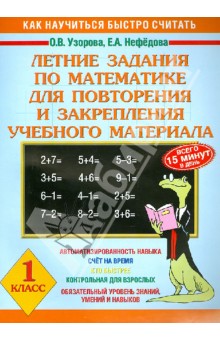 Узорова, Нефедова - Летние задания по математике для повторения и закрепления учебного материала. 1 класс обложка книги Узорова, Нефедова - Летние задания по математике для повторения и закрепления учебного материала. 1 класс обложка книги