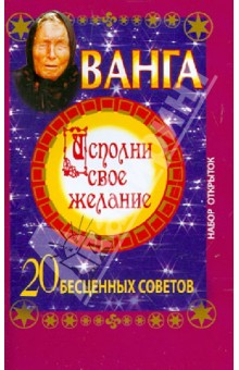 Ангелина Макова - Ванга. Исполни свое желание. 20 бесценных советов. Набор открыток обложка книги Ангелина Макова - Ванга. Исполни свое желание. 20 бесценных советов. Набор открыток обложка книги