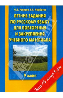 Узорова, Нефедова - Русский язык. 4 класс. Летние задания для повторения и закрепления учебного материала обложка книги Узорова, Нефедова - Русский язык. 4 класс. Летние задания для повторения и закрепления учебного материала обложка книги