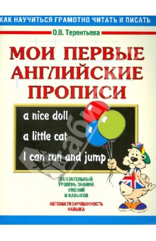 Ольга Терентьева - Мои первые английские прописи обложка книги Ольга Терентьева - Мои первые английские прописи обложка книги