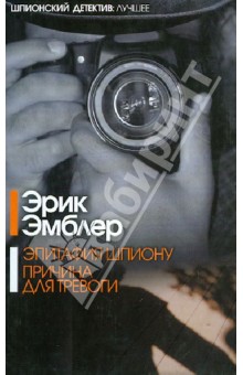 Эрик Эмблер - Эпитафия шпиону. Причина для тревоги обложка книги Эрик Эмблер - Эпитафия шпиону. Причина для тревоги обложка книги