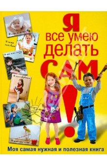 Татьяна Татьянина - Я все умею делать сам. Моя самая нужная и полезная книга обложка книги Татьяна Татьянина - Я все умею делать сам. Моя самая нужная и полезная книга обложка книги