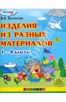 Виктор Выгонов - Изделия из разных материалов. 1-4 классы. ФГОС обложка книги Виктор Выгонов - Изделия из разных материалов. 1-4 классы. ФГОС обложка книги