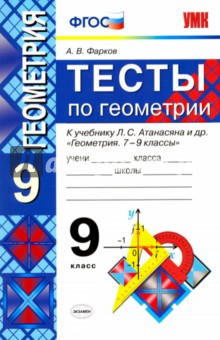 Александр Фарков - Тесты по геометрии. 9 класс. К учебнику Л. С. Атанасяна и др. "Геометрия. 7-9 классы". ФГОС обложка книги Александр Фарков - Тесты по геометрии. 9 класс. К учебнику Л. С. Атанасяна и др. "Геометрия. 7-9 классы". ФГОС обложка книги