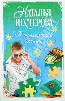Наталья Нестерова - Неподходящий жених обложка книги Наталья Нестерова - Неподходящий жених обложка книги