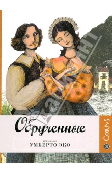 Умберто Эко - Обрученные обложка книги Умберто Эко - Обрученные обложка книги