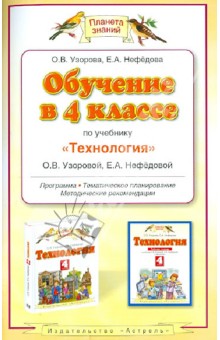 Узорова, Нефедова - Обучение в 4 классе по учебнику "Технология" О.В.Узоровой, Е.А.Нефедовой обложка книги Узорова, Нефедова - Обучение в 4 классе по учебнику "Технология" О.В.Узоровой, Е.А.Нефедовой обложка книги