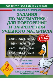 Узорова, Нефедова - Задания по математике для повторения и закрепления учебного материала. 2 класс обложка книги Узорова, Нефедова - Задания по математике для повторения и закрепления учебного материала. 2 класс обложка книги