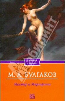 Мастер и Маргарита - Михаил Булгаков