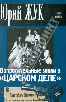 Вопросительные знаки в Царском деле - Юрий Жук